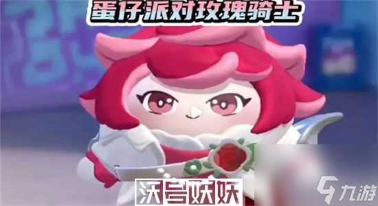 蛋仔派对玫瑰骑士兑换码-蛋仔派对玫瑰骑士兑换码推荐