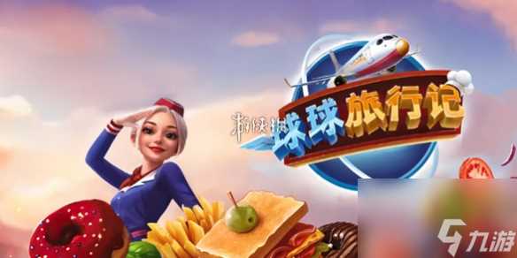 球球旅行记兑换码大全