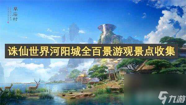 诛仙世界河阳城全百景游观景点有什么 河阳城全百景游观景点汇总