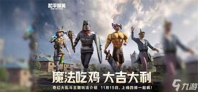 和平精英奇幻大乱斗哪些角色厉害 奇幻大乱斗角色强度节奏排行榜