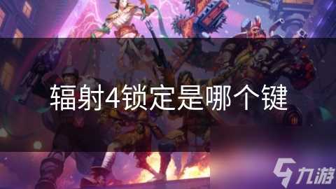 辐射4锁定是哪个键