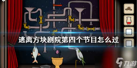 逃离方块剧院第四个节目 逃离方块剧院第四个节目通关攻略