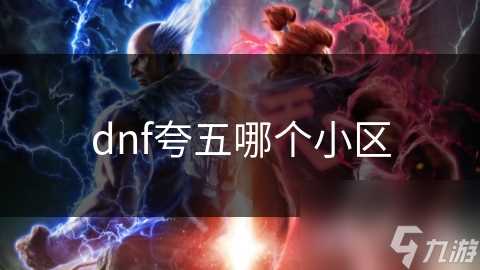 dnf夸五哪个小区