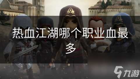 热血江湖哪个职业血最多