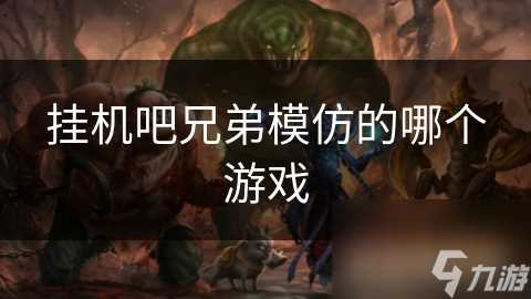 挂机吧兄弟模仿的哪个游戏