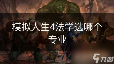 模拟人生4法学选哪个专业