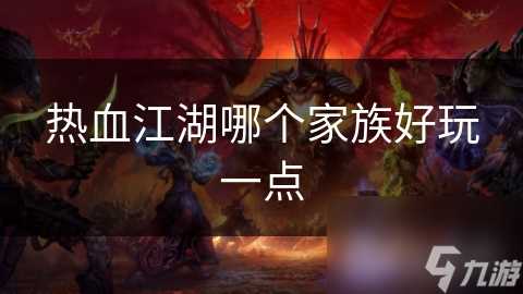 热血江湖哪个家族好玩一点