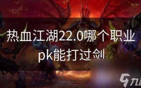 热血江湖22.0哪个职业pk能打过剑