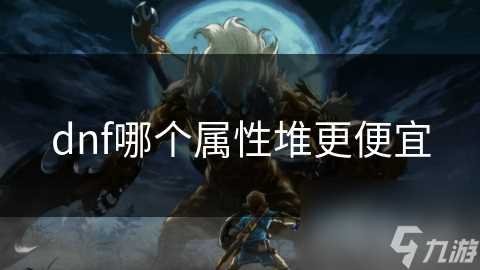 dnf哪个属性堆更便宜
