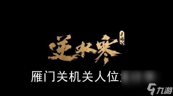 逆水寒手游雁门关机关人在哪里推荐