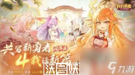 我的勇者4周年兑换码是什么-我的勇者4周年兑换码是什么大全推荐