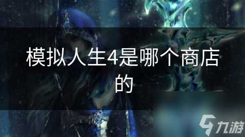 模拟人生4是哪个商店的