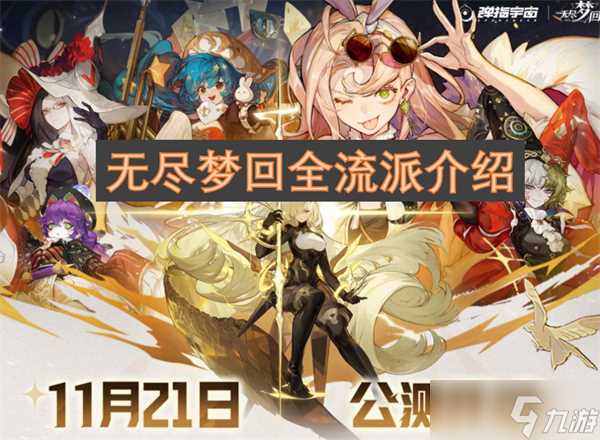 无尽梦回全流派介绍