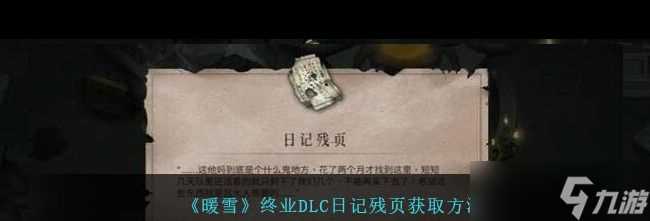 《暖雪》秦武的手记获取方法介绍 暖雪攻略介绍
