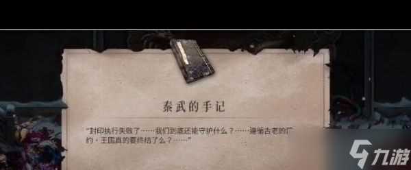 《暖雪》秦武的手记获取方法介绍 暖雪攻略介绍