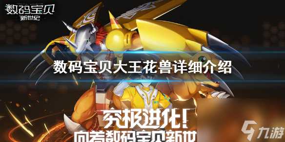 数码宝贝新世纪大王花兽怎么样数码宝贝大王花兽详细介绍