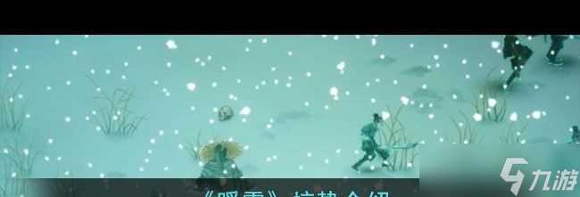 《暖雪》惊蛰介绍 暖雪内容介绍