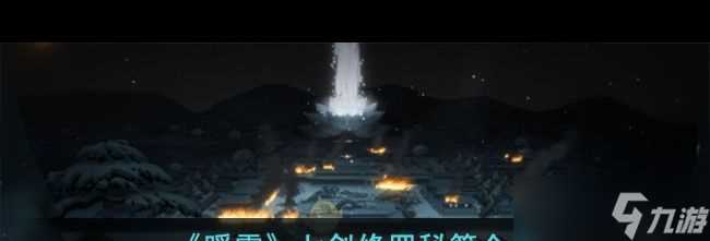 《暖雪》惊蛰介绍 暖雪内容介绍