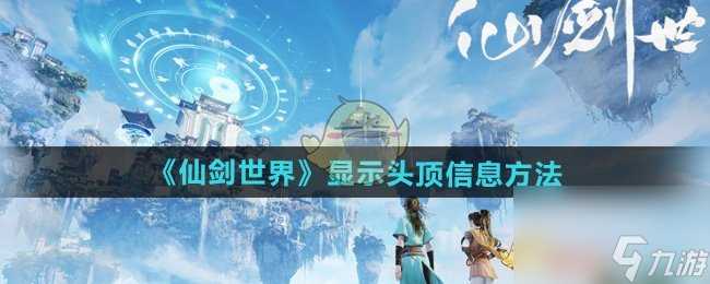 仙剑世界显示头顶信息方法