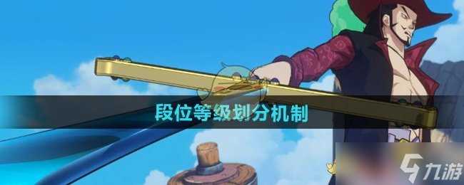 航海王壮志雄心段位等级划分机制
