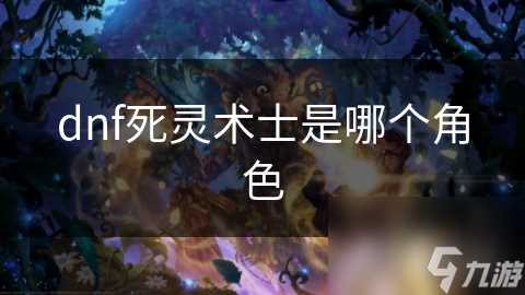 dnf死灵术士是哪个角色