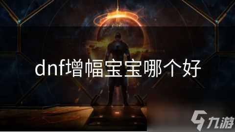 dnf增幅宝宝哪个好