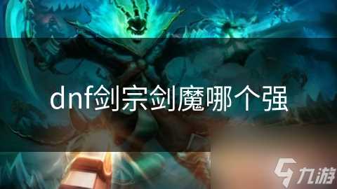 dnf剑宗剑魔哪个强