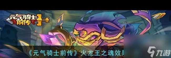 《元气骑士前传》火龙王之魂效果介绍 元气骑士前传攻略介绍
