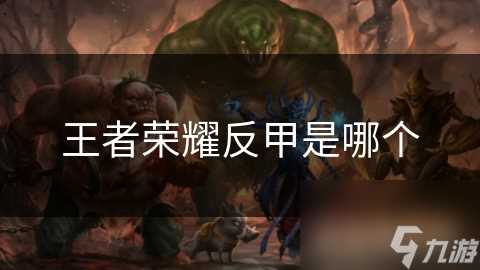 王者荣耀反甲是哪个