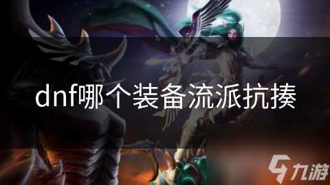 dnf哪个装备流派抗揍