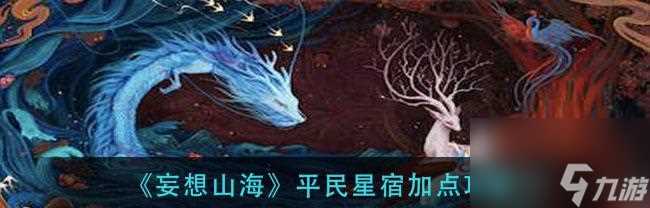 探索幻想世界——以妄想山海注灵套路为主题的游戏剖析 探寻山海奇遇