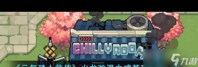 《元气骑士前传》海盗王之魂效果介绍 元气骑士前传攻略介绍