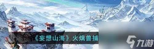 《探索妄想山海韧性的游戏世界》 游戏中的妄想山海韧性为我们带来怎样的体验