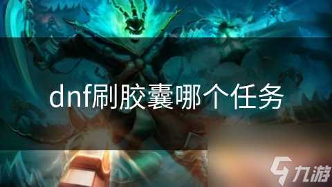 dnf刷胶囊哪个任务