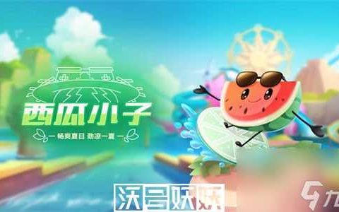 QQ飞车手游宠物西瓜小子怎么样-QQ飞车手游宠物西瓜小子介绍