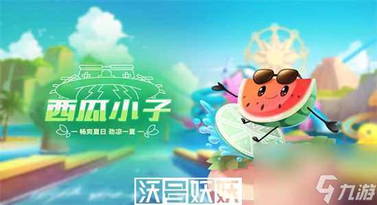 QQ飞车手游宠物西瓜小子怎么样-QQ飞车手游宠物西瓜小子介绍