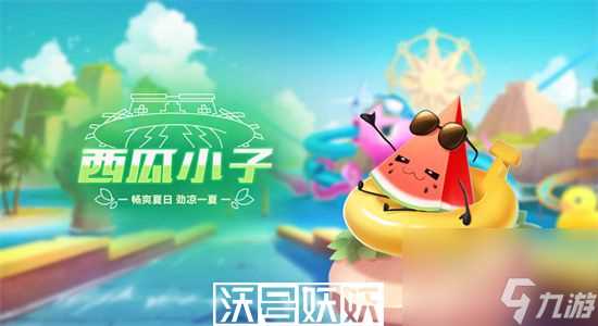 QQ飞车手游宠物西瓜小子怎么样-QQ飞车手游宠物西瓜小子介绍