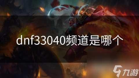 dnf33040频道是哪个