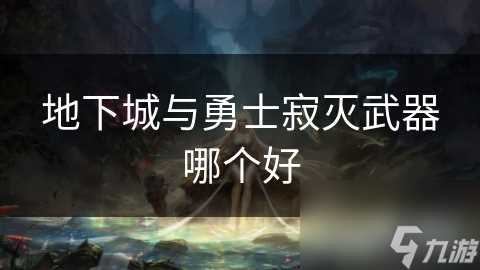 地下城与勇士寂灭武器哪个好