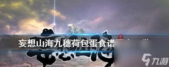 探秘以妄想山海薏苡粥的制作方法及效果 一场游戏中的美食探索之旅