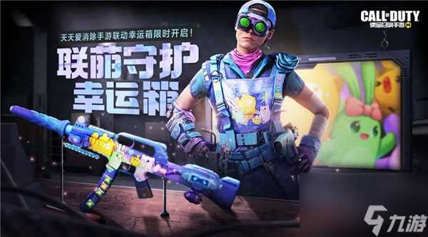 使命召唤手游天天爱消除联动活动有什么 使命召唤手游天天爱消除联动奖励介绍