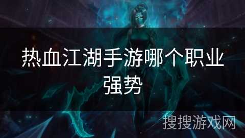 热血江湖手游哪个职业强势