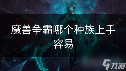 魔兽争霸哪个种族上手容易