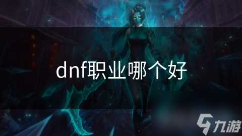 dnf职业哪个好