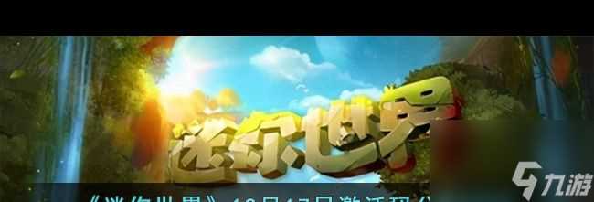 《迷你世界》12月17日激活码推荐2023 迷你世界内容介绍