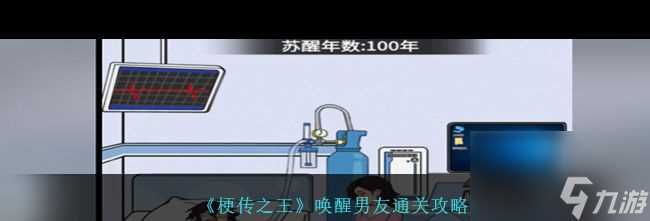 《梗传之王》唤醒男友通关攻略 梗传之王攻略推荐