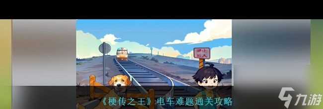 《梗传之王》唤醒男友通关攻略 梗传之王攻略推荐