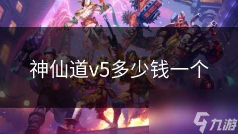 神仙道v5多少钱一个