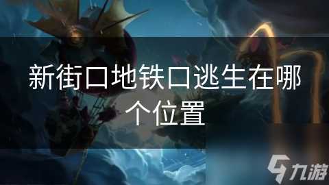 新街口地铁口逃生在哪个在哪里