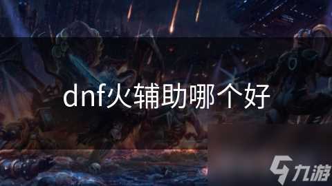 dnf火辅助哪个好